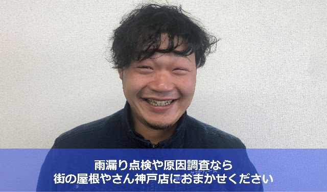 雨漏り防水調査　街の屋根やさん神戸店松本